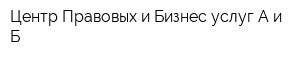 Центр Правовых и Бизнес услуг А и Б