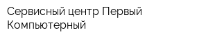 Сервисный центр Первый Компьютерный