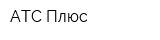 АТС Плюс