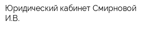 Юридический кабинет Смирновой ИВ
