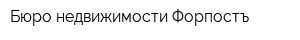 Бюро недвижимости Форпостъ