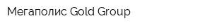 Мегаполис Gold Group