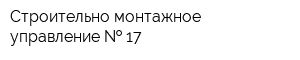 Строительно-монтажное управление   17