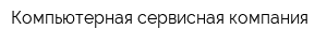Компьютерная сервисная компания