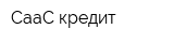 СааС кредит