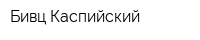 Бивц Каспийский