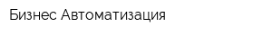 Бизнес Автоматизация