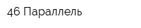 46 Параллель