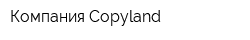 Компания Copyland