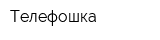 Телефошка