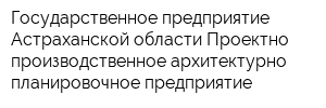 Государственное предприятие Астраханской области Проектно-производственное архитектурно-планировочное предприятие