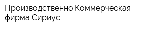 Производственно-Коммерческая фирма Сириус
