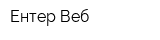 Ентер Веб