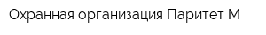 Охранная организация Паритет-М