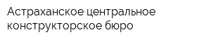 Астраханское центральное конструкторское бюро