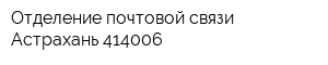 Отделение почтовой связи Астрахань 414006