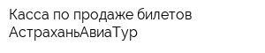 Касса по продаже билетов АстраханьАвиаТур