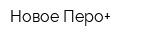 Новое Перо+
