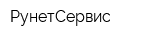 РунетСервис