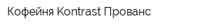 Кофейня Kontrast Прованс