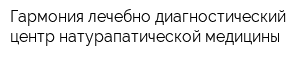 Гармония лечебно-диагностический центр натурапатической медицины