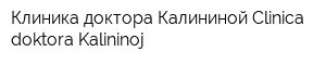 Клиника доктора Калининой Clinica doktora Kalininoj