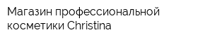 Магазин профессиональной косметики Christina
