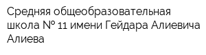 Средняя общеобразовательная школа   11 имени Гейдара Алиевича Алиева