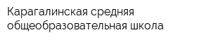 Карагалинская средняя общеобразовательная школа