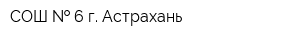 СОШ   6 г Астрахань