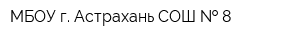 МБОУ г Астрахань СОШ   8