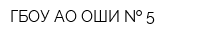 ГБОУ АО ОШИ   5