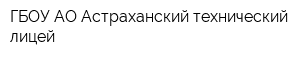 ГБОУ АО Астраханский технический лицей
