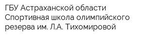 ГБУ Астраханской области Спортивная школа олимпийского резерва им ЛА Тихомировой