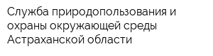 Служба природопользования и охраны окружающей среды Астраханской области