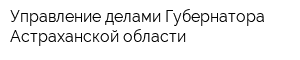 Управление делами Губернатора Астраханской области