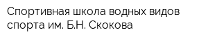 Спортивная школа водных видов спорта им БН Скокова