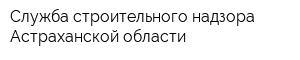 Служба строительного надзора Астраханской области