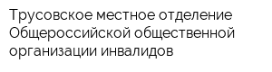 Трусовское местное отделение Общероссийской общественной организации инвалидов