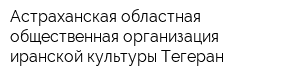 Астраханская областная общественная организация иранской культуры Тегеран