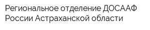 Региональное отделение ДОСААФ России Астраханской области