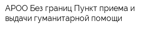 АРОО Без границ Пункт приема и выдачи гуманитарной помощи