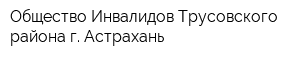 Общество Инвалидов Трусовского района г Астрахань