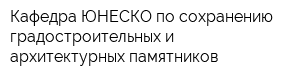 Кафедра ЮНЕСКО по сохранению градостроительных и архитектурных памятников