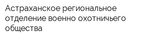 Астраханское региональное отделение военно-охотничьего общества