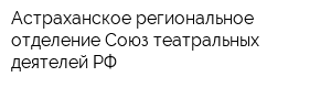Астраханское региональное отделение Союз театральных деятелей РФ