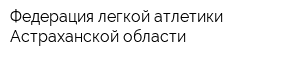 Федерация легкой атлетики Астраханской области