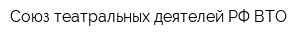 Союз театральных деятелей РФ ВТО