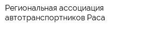 Региональная ассоциация автотранспортников Раса
