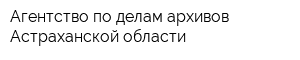 Агентство по делам архивов Астраханской области